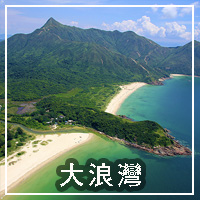 大浪灣