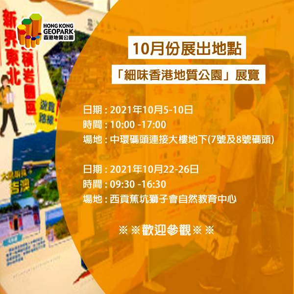 「細味香港地質公園」展覽 - 10月份展出地點